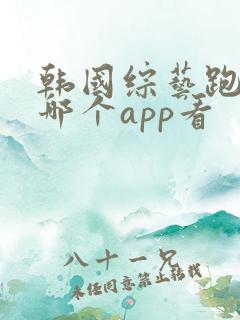 韩国综艺跑男在哪个app看