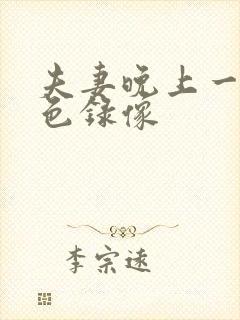 夫妻晚上一级黄色录像