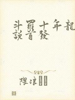 斗罗十年龙王传说首发