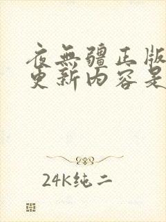 夜无疆正版最新更新内容是什么