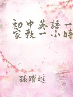 初中英语一对一家教一小时多少钱