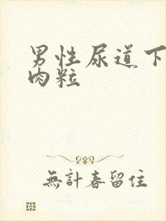 男性尿道下长小肉粒