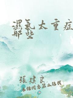 湿气太重症状有哪些