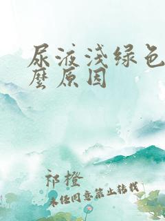 尿液浅绿色是什么原因