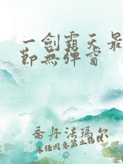 一剑霸天最新章节无弹窗