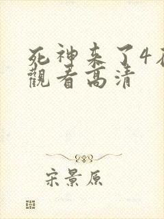 死神来了4在线观看高清