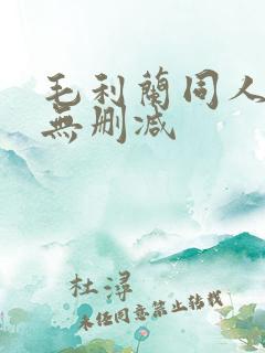 毛利兰同人漫画无删减