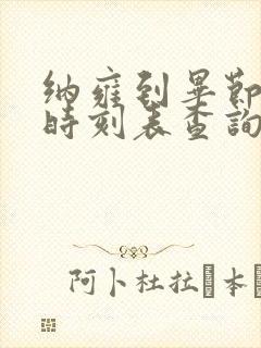 纳雍到毕节客车时刻表查询