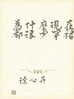 为什么现在女人都很少穿裙子