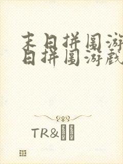 末日拼图游戏末日拼图游戏