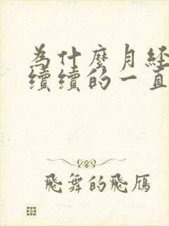 为什么月经断断续续的一直有