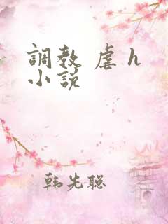调教 虐 h 小说