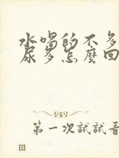 水喝的不多但是尿多怎么回事