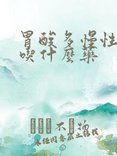 胃酸多慢性胃炎吃什么药