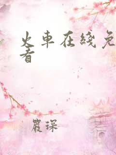 火车在线免费观看