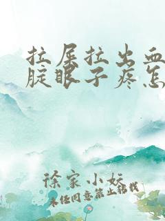 拉屎拉出血并且腚眼子疼怎么回事