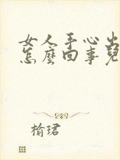 女人手心出汗是怎么回事儿