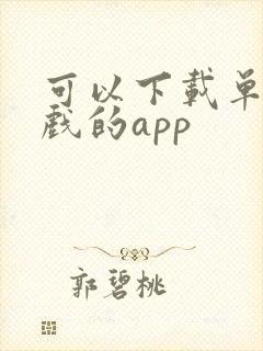 可以下载单机游戏的app