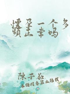 怀孕一个多月尿频正常吗