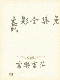 火影全集免费下载