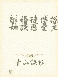 离婚后傅总又找她谈恋爱免费阅读