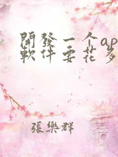 开发一个app软件要花多少钱