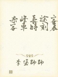 赤峰长途客运站客车时刻表