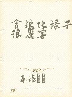 贪狼化禄子女宫很厉害