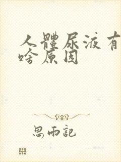 人体尿液有味道啥原因