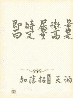 即时尿微量白蛋白定量高是什么原因?