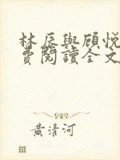 林辰与顾悦兮免费阅读全文