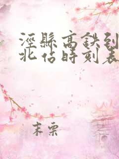 泾县高铁到黄山北站时刻表