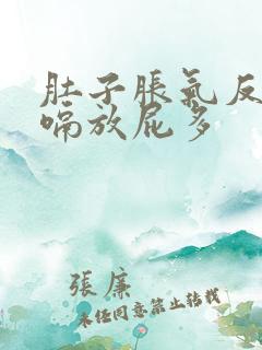 肚子胀气反酸打嗝放屁多