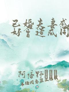 已婚夫妻感情不好会造成同性恋吗?