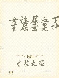 女性尿血下坠老有尿意是什么原因