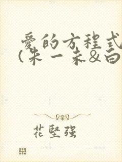 爱的方程式短剧(朱一未&白昕怡)