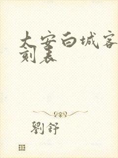 大安白城客车时刻表