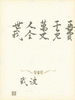 世人万千再难遇我全文免费阅读