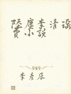 陆尘李清瑶的免费小说