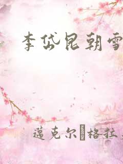 李岱昆朝雪录