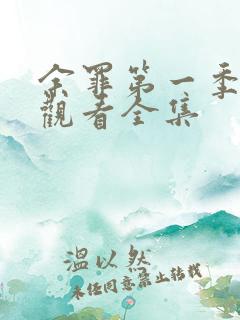 余罪第一季免费观看全集