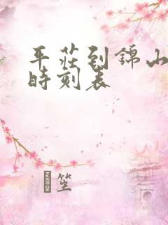 平庄到锦山客车时刻表