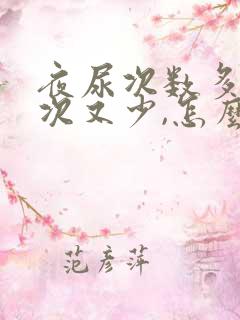 夜尿次数多,每次又少,怎么办呢?