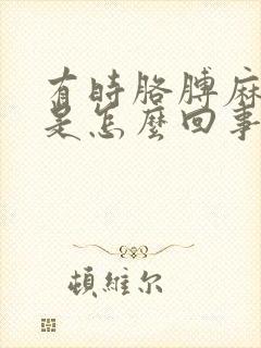 有时胳膊麻手麻是怎么回事