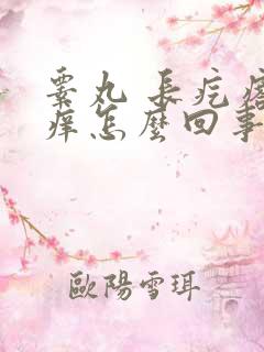 睾丸 长疙瘩 痒怎么回事