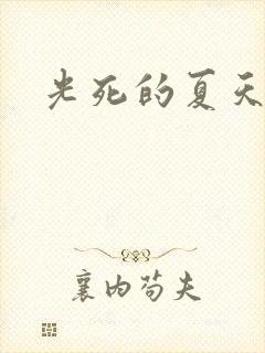 光死的夏天动漫