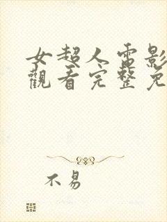 女超人电影在线观看完整免费高清