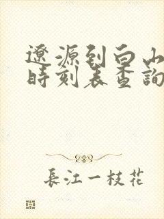 辽源到白山客车时刻表查询