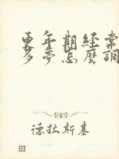 更年期经常失眠多梦怎么调理