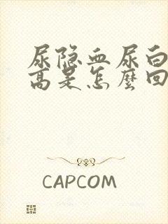 尿隐血尿白细胞高是怎么回事